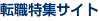 転職特集サイト