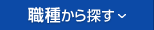 職種から探す