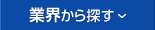 業界から探す